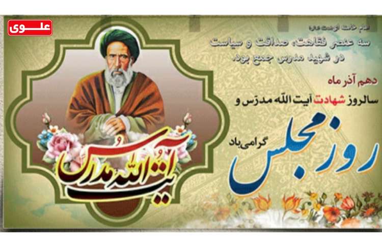 روز مجلس گرامی باد 1
