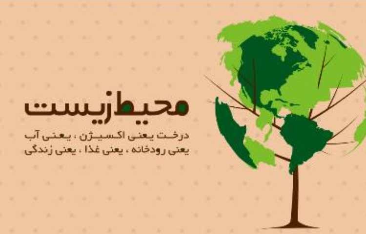 روز محیط زیست