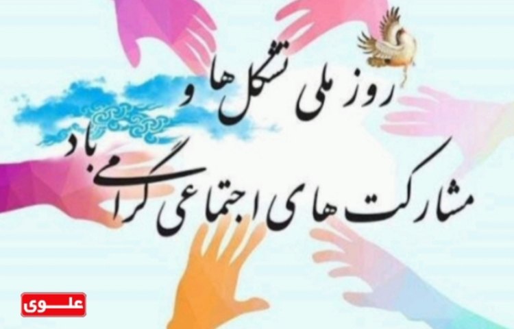 روز مشارکت اجتماعی و همدلی ملی گرامی باد.