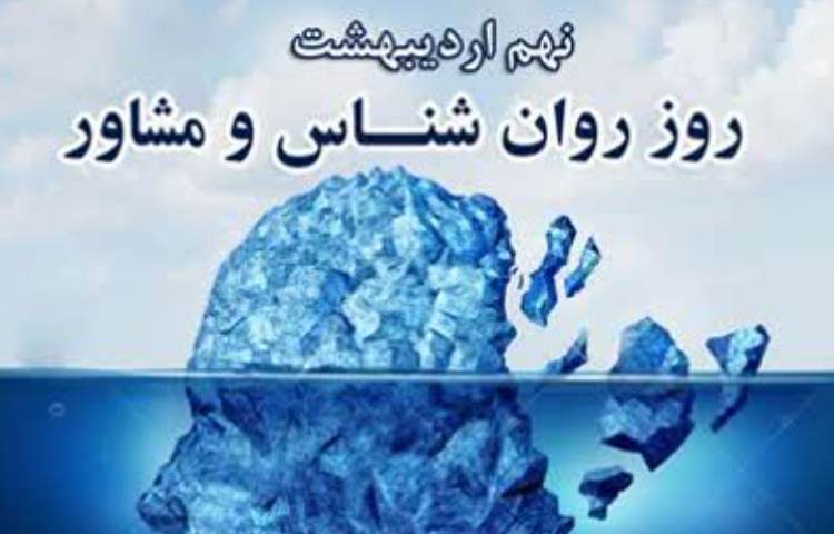 روز مشاور و روانشناس مبارک باد 1