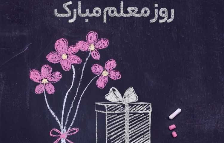 روز معلم مبارک 1