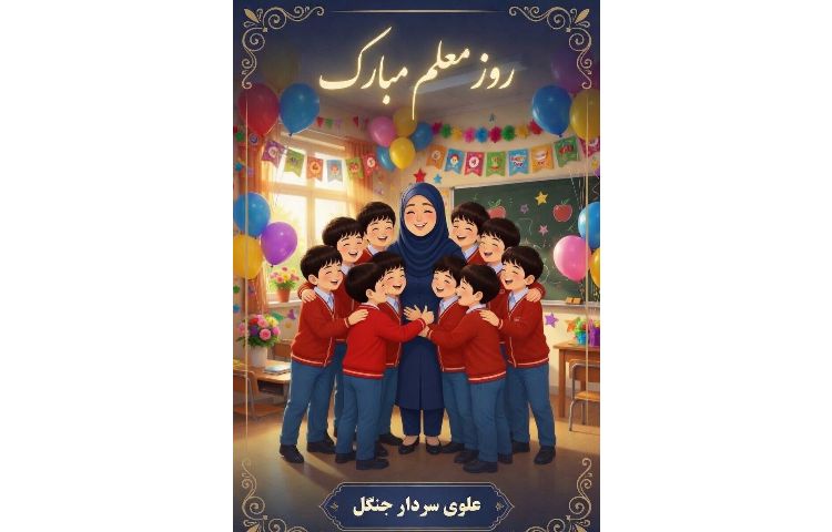 روز معلم مبارک 1