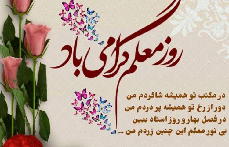 روز معلم مبارک 2