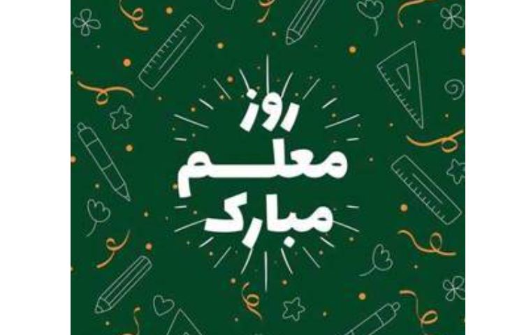 روز معلم مبارک 2