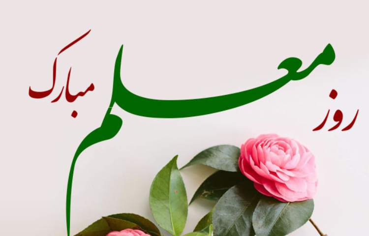 روز معلم مبارک 3