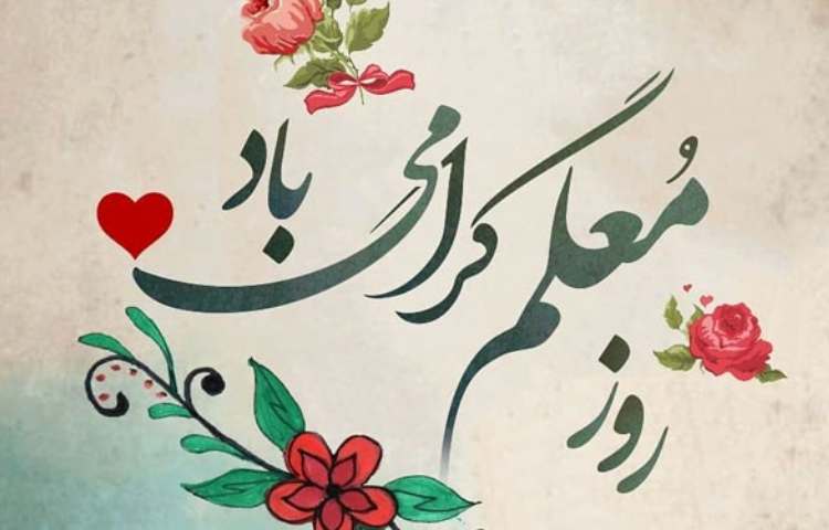 روز معلم مبارک 4