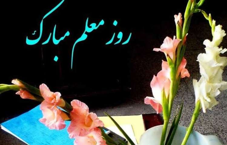روز معلم مبارک 5