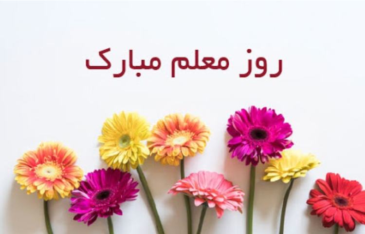 روز معلم مبارک 6