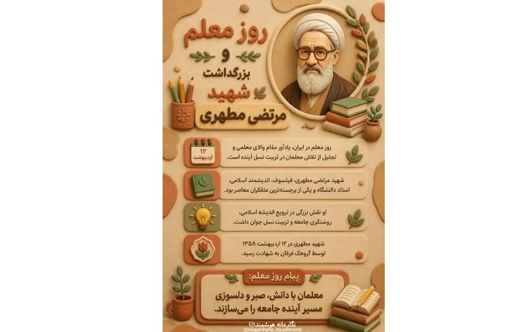 روز معلم و بزرگداشت شهید مطهری 1