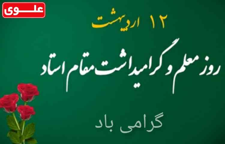 روز معلم گرامی باد 1