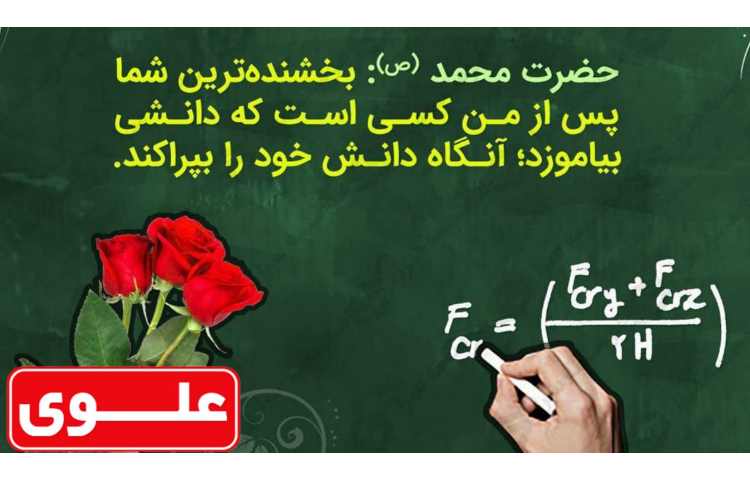 روز معلم گرامی باد 2