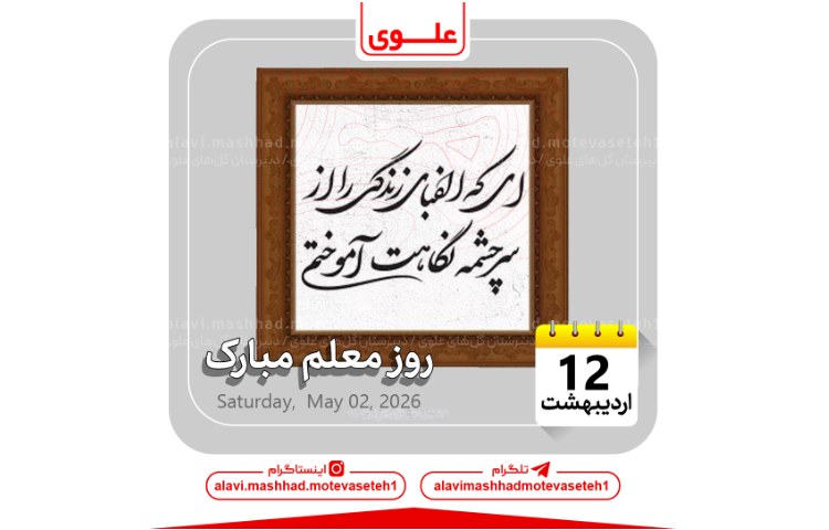 روز معلم 1