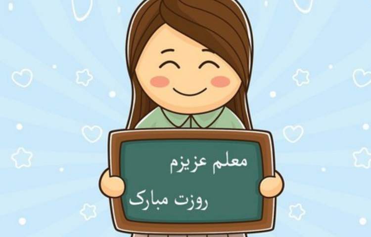 روز معلم 2