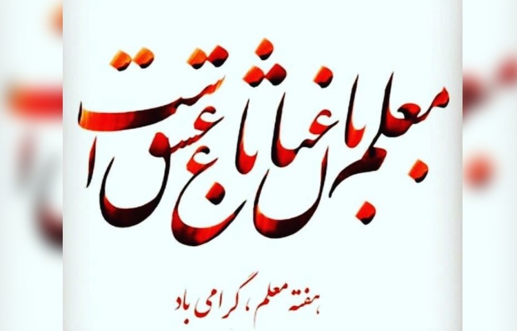 روز معلم