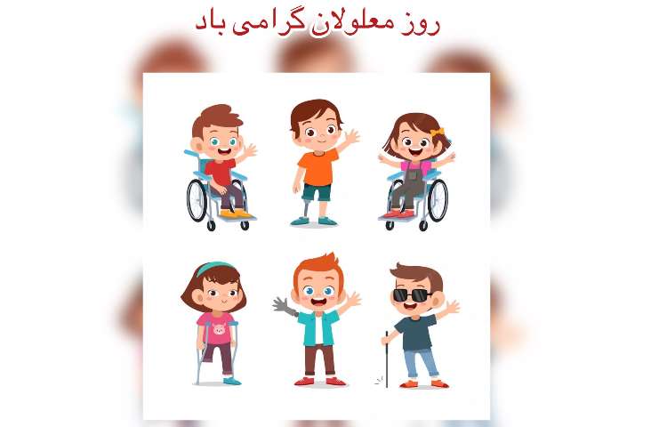 روز معلولان