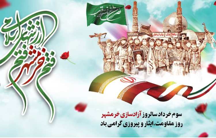 روز مقاومت ؛ ایثار و پیروزی 1