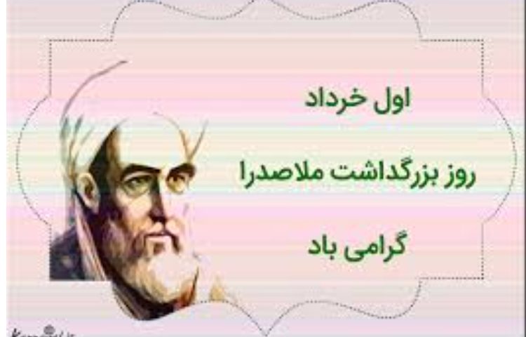 روز ملاصدرا 2