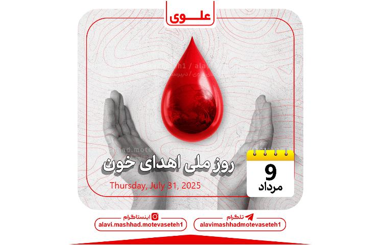 روز ملی اهدای خون 1
