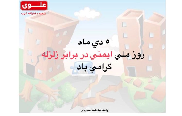 روز ملی ایمنی در برابر زلزله گرامی باد 1