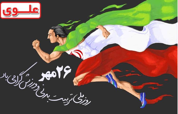روز ملی تربیت بدنی و ورزش 1