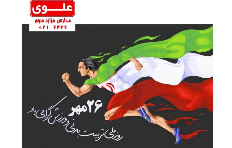 روز ملی تربیت بدنی