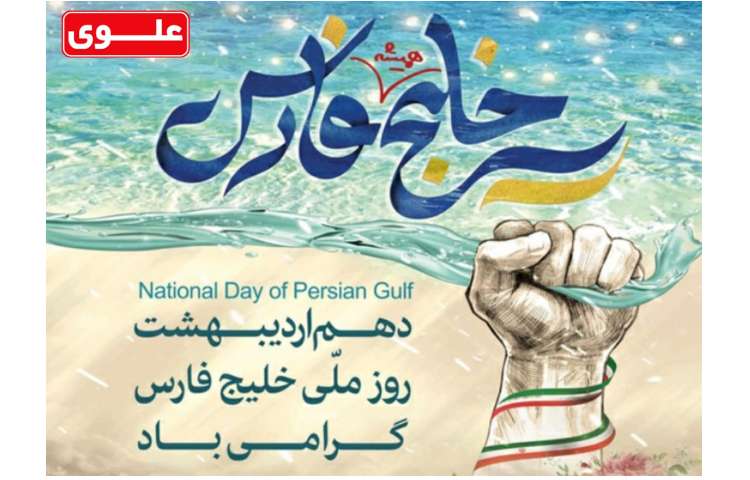 روز ملی خلیج فارس مبارک 1