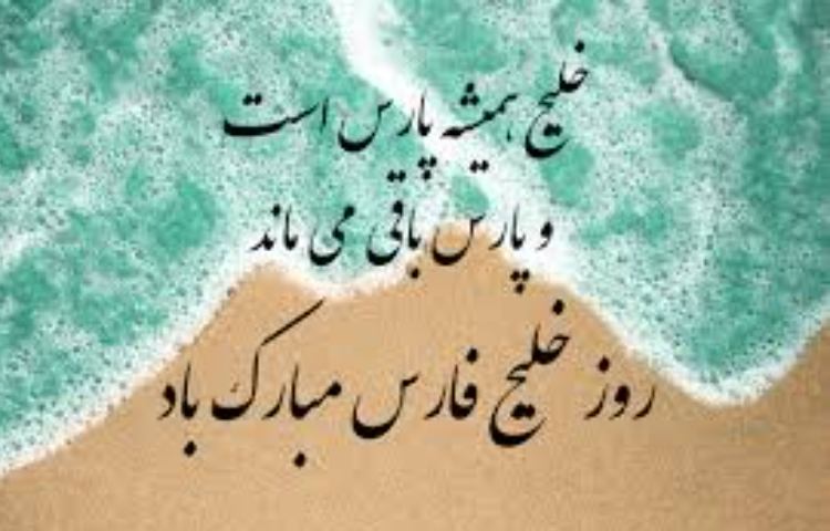 روز ملی خلیج فارس 2