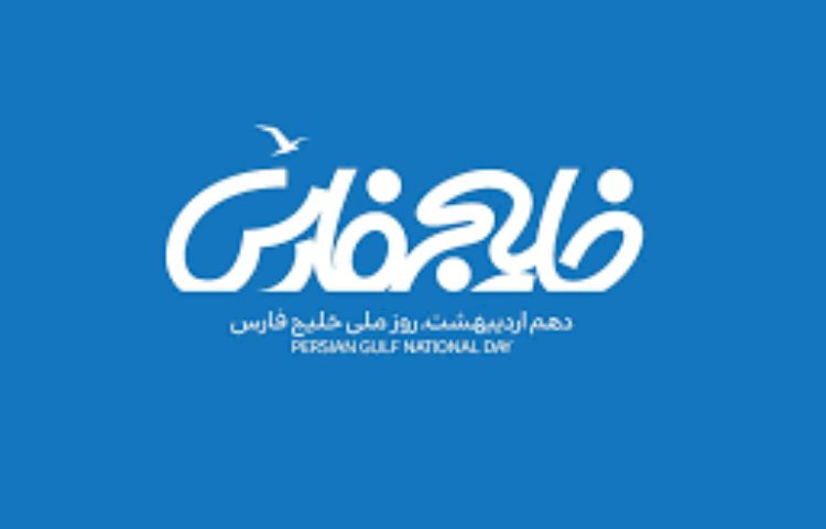 روز ملی خلیج فارس 3
