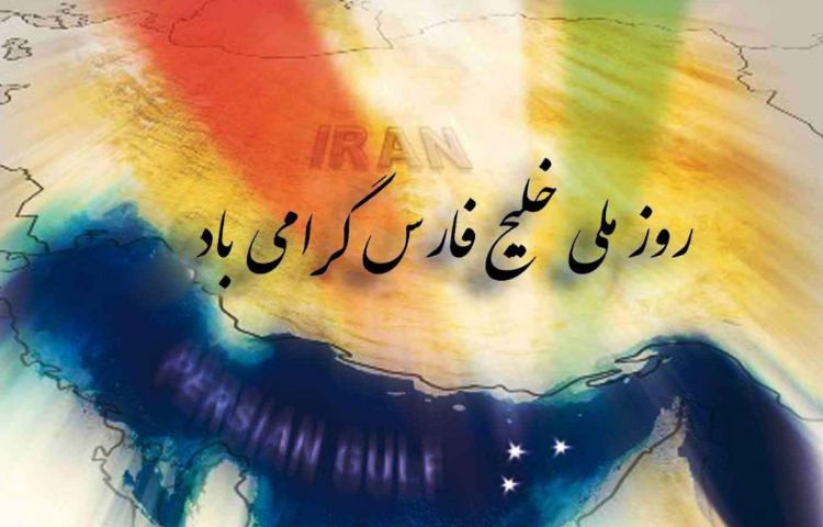 روز ملی خلیج فارس