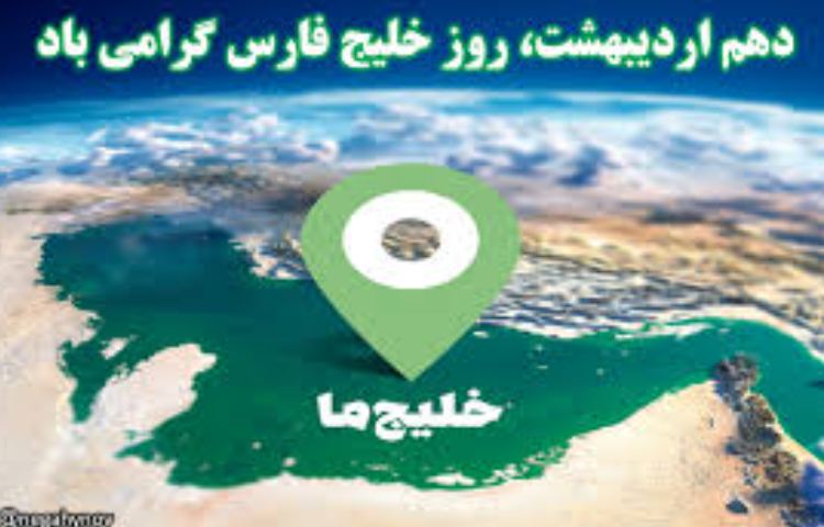 روز ملی خلیج فارس