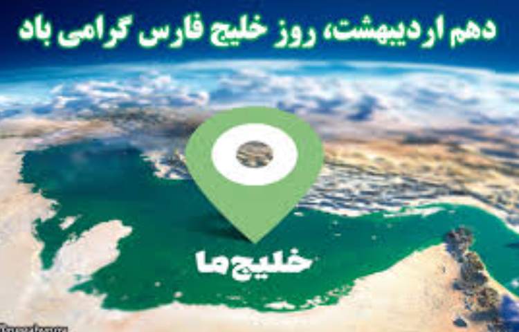 روز ملی خلیج فارس