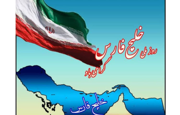 روز ملی خلیج فارس