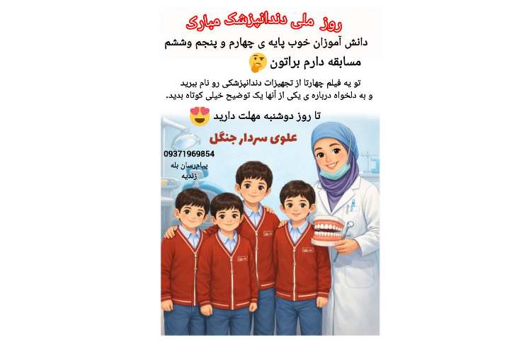 روز ملی دندانپزشک 1
