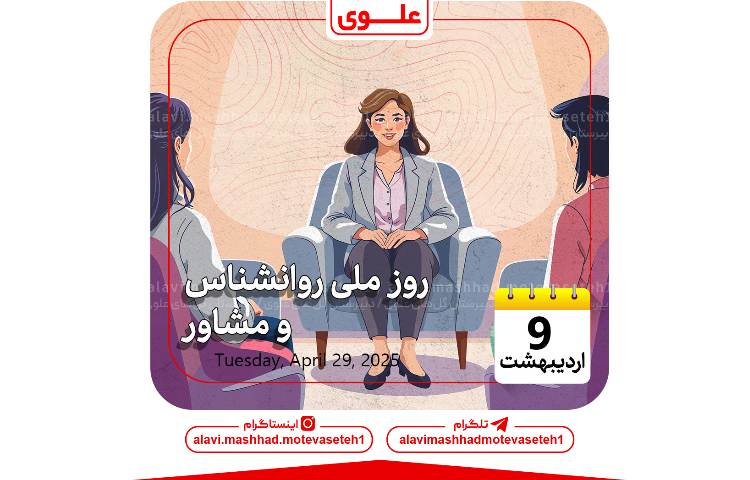 روز ملی روانشناس و روز مشاور 1