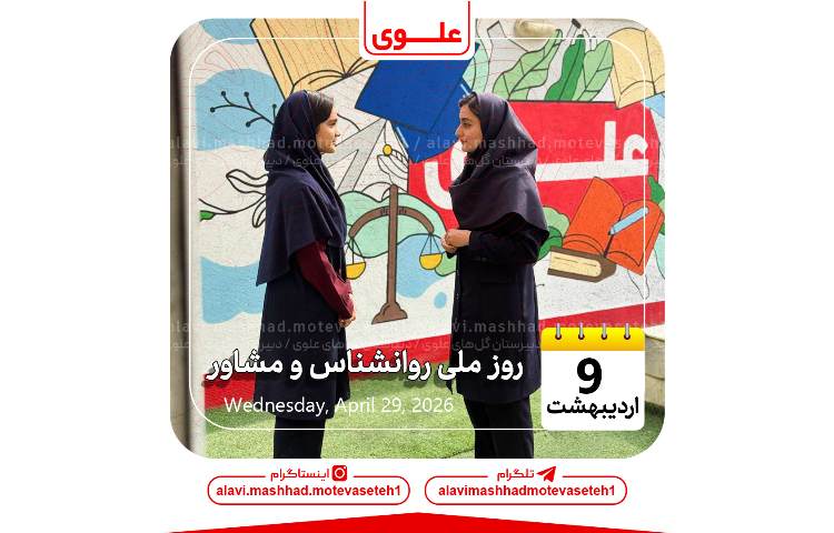 روز ملی روانشناس و مشاور 1