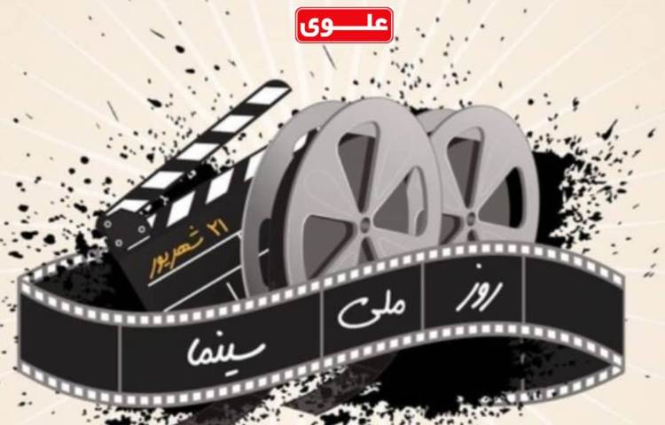 روز ملی سینما بر تمام کسانی که برای ما خاطره سازی کردند و رویاهای ما را بر پرده نقره ای جان بخشیدند 1