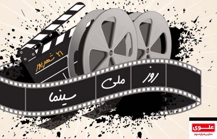 روز ملی سینما 1