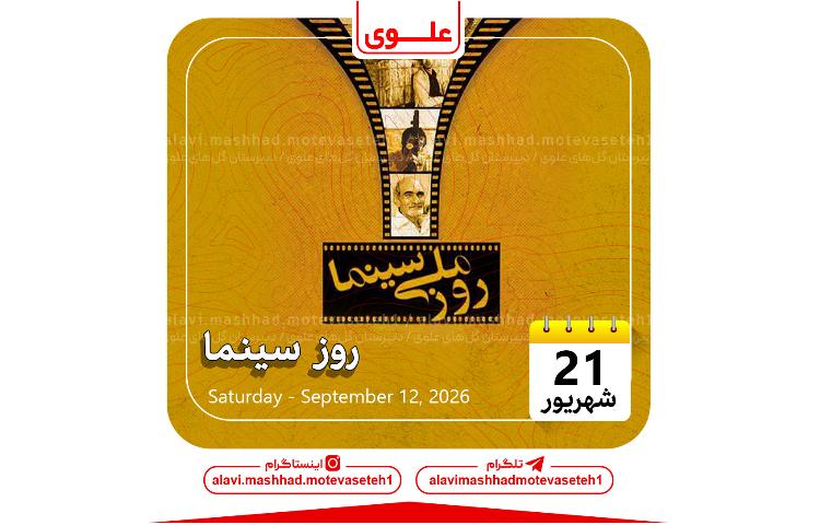 روز ملی سینما 1