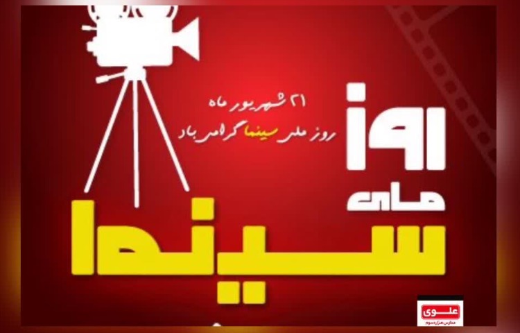روز ملی سینما 2