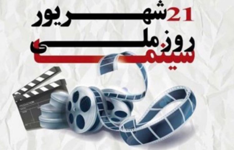 روز ملی سینما 7