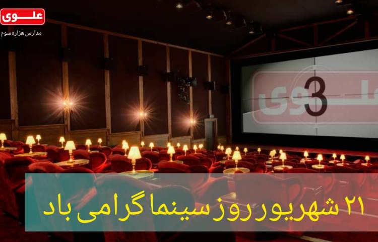 روز ملی سینما