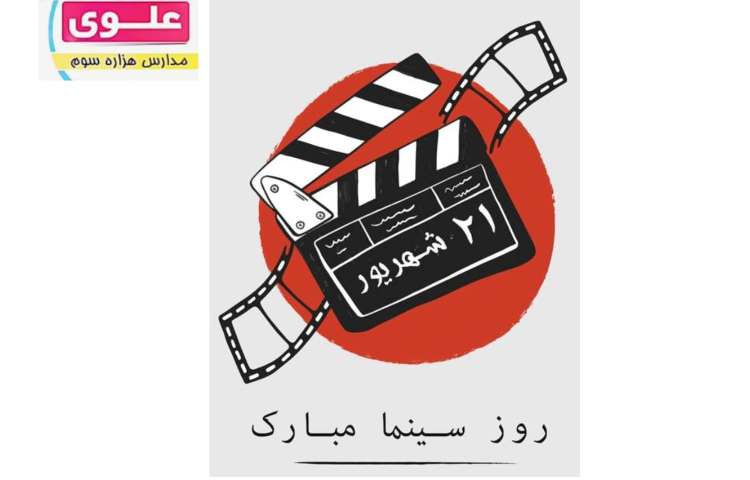 روز ملی سینما