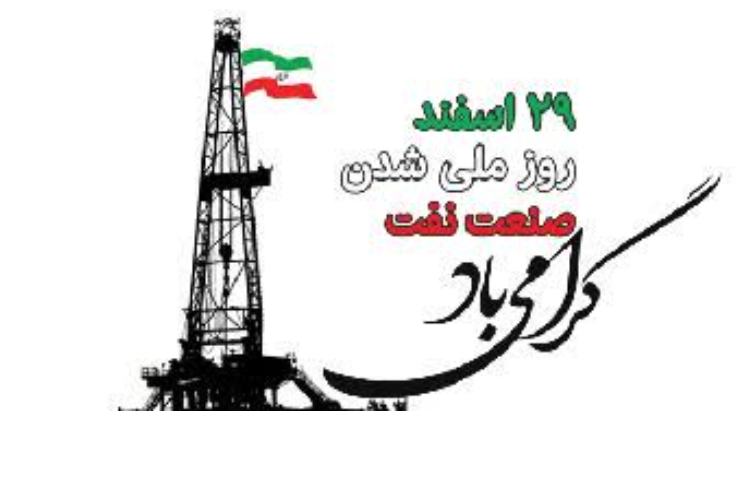 روز ملی شدن صنعت نفت 1