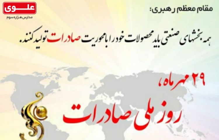 روز ملی صادرات