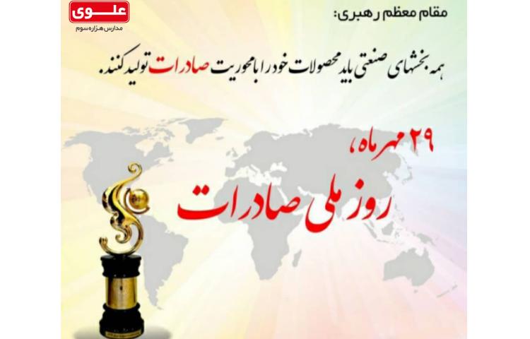 روز ملی صادرات