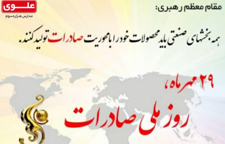 روز ملی صادرات