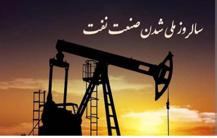 روز ملی صنعت نفت 1