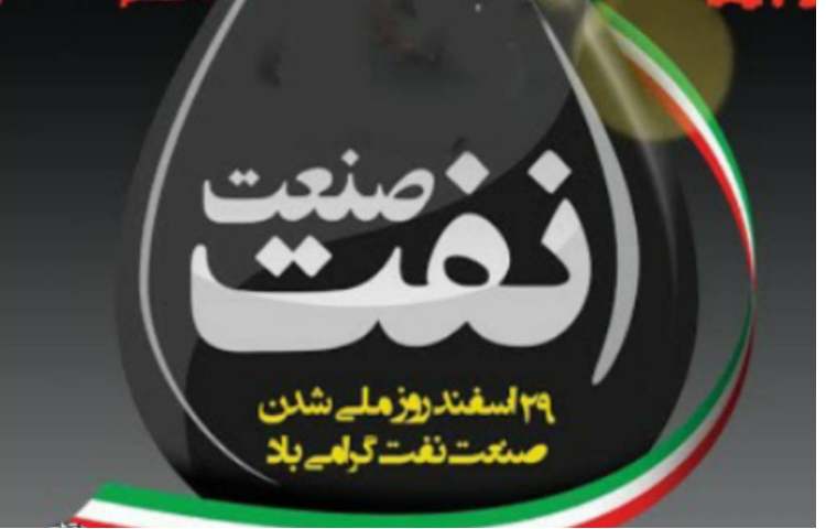 روز ملی صنعت نفت 1