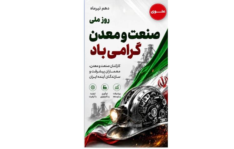 روز ملی صنعت و معدن گرامی باد