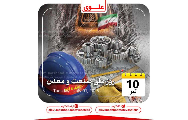 روز ملی صنعت و معدن